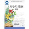 Arfazetin